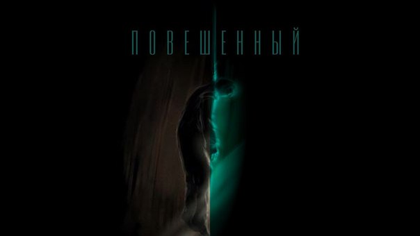 Реалити-квест “Повешенный”. Подарочные сертификаты Ultra Подарки Москва. Купить оригинальный подарок или подарочный сертификат на Реалити-квест “Повешенный”. Сервис UltraPodarki.ru Москва 8 800 505 95 30. 